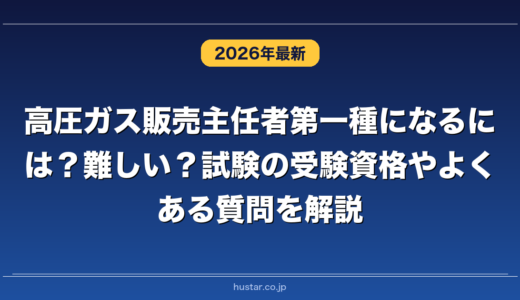 高圧ガス販売主任者第一種になるには？難しい？試験の受験資格やよくある質問を解説