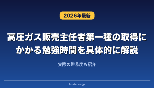 高圧ガス販売主任者第一種の取得にかかる勉強時間を具体的に解説！実際の難易度も紹介