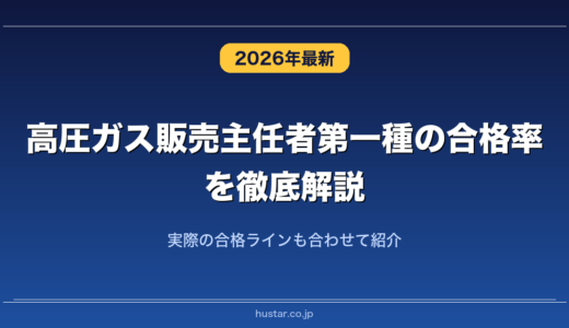 高圧ガス販売主任者第一種の合格率を徹底解説！実際の合格ラインも合わせて紹介