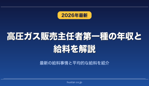 高圧ガス販売主任者第一種の年収と給料を解説！最新の給料事情と平均的な給料を紹介