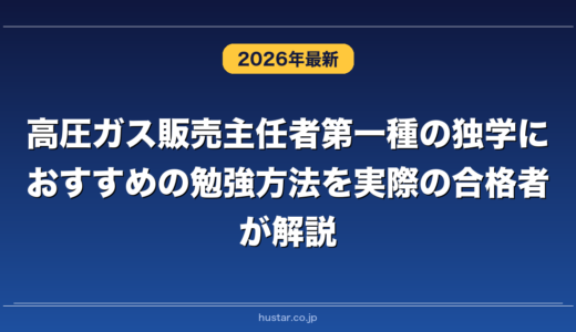 高圧ガス販売主任者第一種の独学におすすめの勉強方法を実際の合格者が解説！