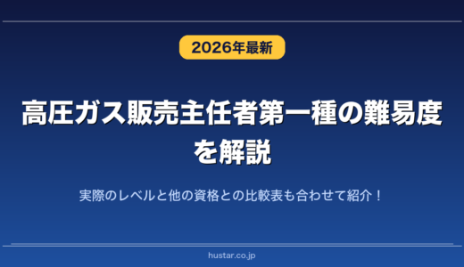 高圧ガス販売主任者第一種の難易度を解説！実際のレベルと他の資格との比較表も合わせて紹介！