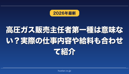 高圧ガス販売主任者第一種は意味ない？実際の仕事内容や給料も合わせて紹介