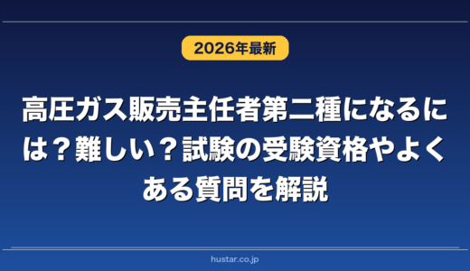 高圧ガス販売主任者第二種になるには？難しい？試験の受験資格やよくある質問を解説