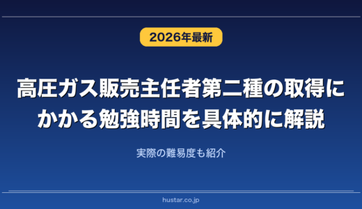 高圧ガス販売主任者第二種の取得にかかる勉強時間を具体的に解説！実際の難易度も紹介