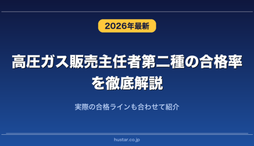 高圧ガス販売主任者第二種の合格率を徹底解説！実際の合格ラインも合わせて紹介
