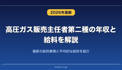 高圧ガス販売主任者第二種の年収と給料を解説！最新の給料事情と平均的な給料を紹介