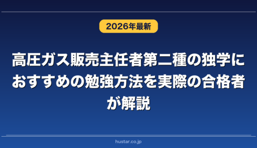 高圧ガス販売主任者第二種の独学におすすめの勉強方法を実際の合格者が解説！