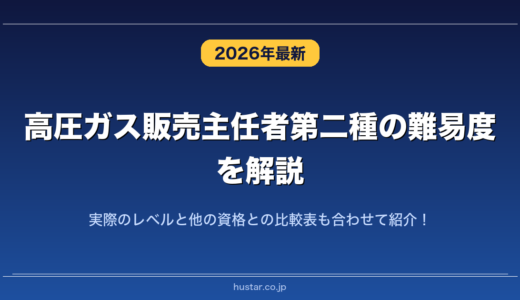高圧ガス販売主任者第二種の難易度を解説！実際のレベルと他の資格との比較表も合わせて紹介！