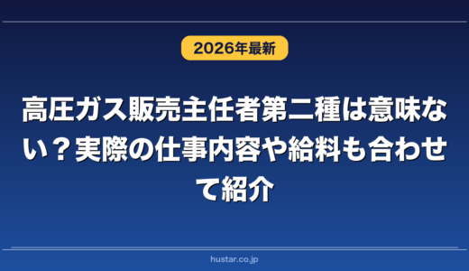 高圧ガス販売主任者第二種は意味ない？実際の仕事内容や給料も合わせて紹介