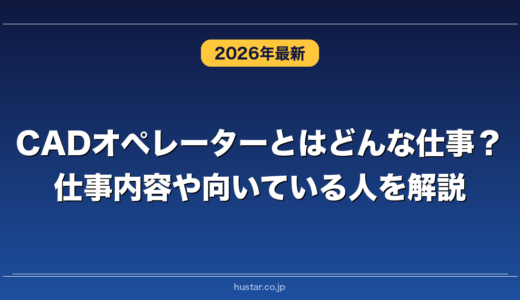 CADオペレーターとはどんな仕事？仕事内容や向いている人を解説