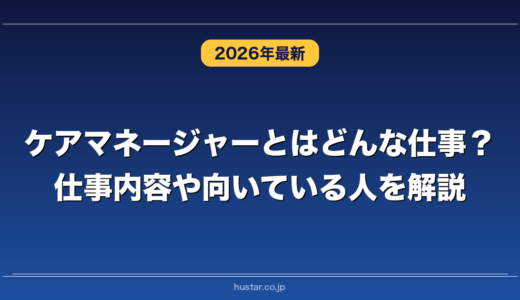 ケアマネージャーとはどんな仕事？仕事内容や向いている人を解説