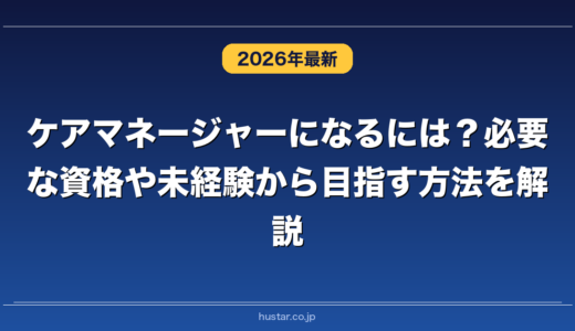 ケアマネージャーになるには？必要な資格や未経験から目指す方法を解説