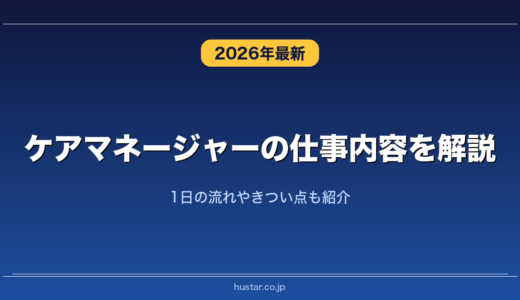 ケアマネージャーの仕事内容を解説！1日の流れやきつい点も紹介