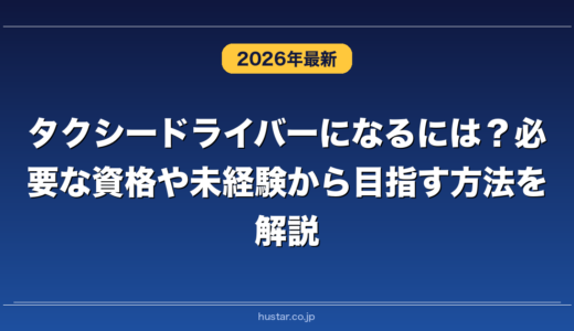 タクシードライバーになるには？必要な資格や未経験から目指す方法を解説