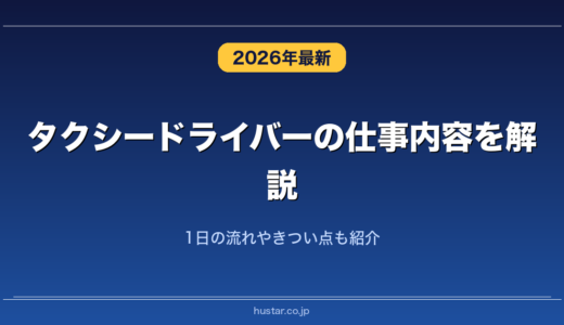 タクシードライバーの仕事内容を解説！1日の流れやきつい点も紹介