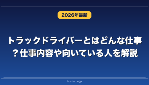 トラックドライバーとはどんな仕事？仕事内容や向いている人を解説