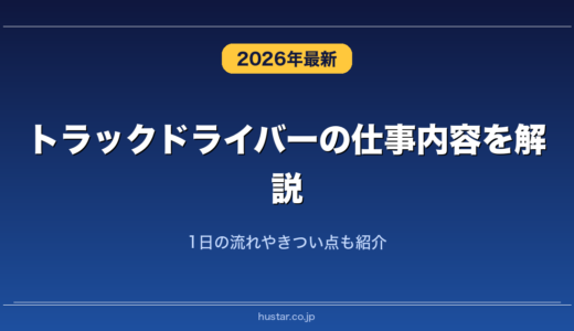トラックドライバーの仕事内容を解説！1日の流れやきつい点も紹介