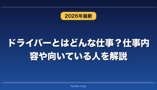 ドライバーとはどんな仕事？仕事内容や向いている人を解説