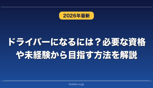 ドライバーになるには？必要な資格や未経験から目指す方法を解説