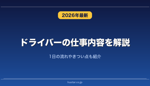 ドライバーの仕事内容を解説！1日の流れやきつい点も紹介