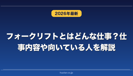 フォークリフトとはどんな仕事？仕事内容や向いている人を解説