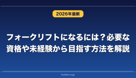 フォークリフトになるには？必要な資格や未経験から目指す方法を解説