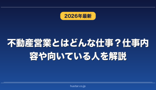 不動産営業とはどんな仕事？仕事内容や向いている人を解説