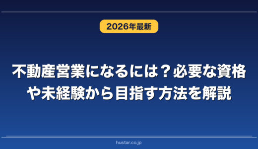 不動産営業になるには？必要な資格や未経験から目指す方法を解説