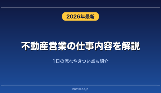 不動産営業の仕事内容を解説！1日の流れやきつい点も紹介