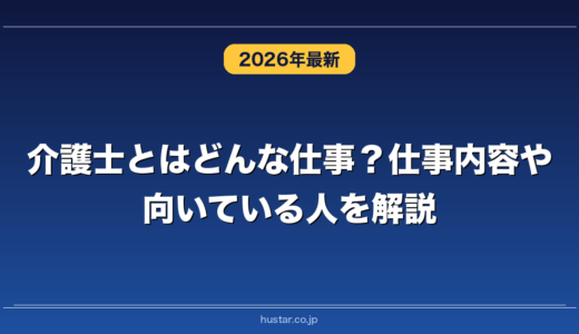 介護士とはどんな仕事？仕事内容や向いている人を解説