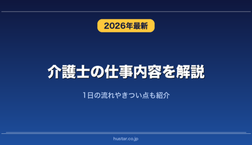 介護士の仕事内容を解説！1日の流れやきつい点も紹介