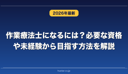 作業療法士になるには？必要な資格や未経験から目指す方法を解説