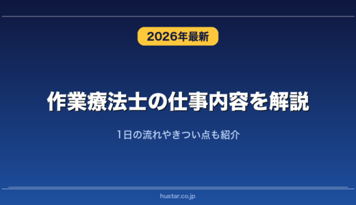 作業療法士の仕事内容を解説！1日の流れやきつい点も紹介