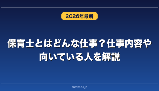 保育士とはどんな仕事？仕事内容や向いている人を解説