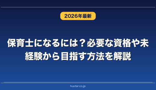 保育士になるには？必要な資格や未経験から目指す方法を解説