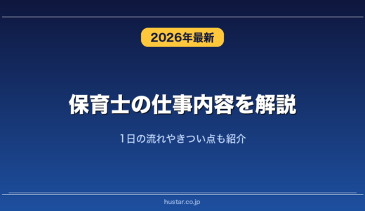 保育士の仕事内容を解説！1日の流れやきつい点も紹介