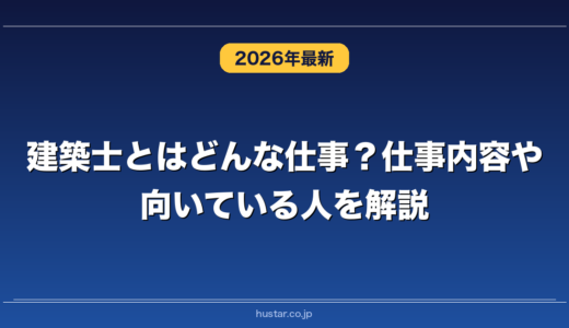 建築士とはどんな仕事？仕事内容や向いている人を解説