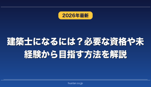 建築士になるには？必要な資格や未経験から目指す方法を解説