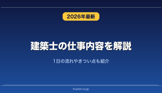 建築士の仕事内容を解説！1日の流れやきつい点も紹介