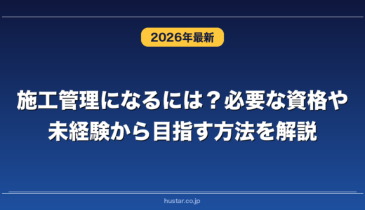 施工管理になるには？必要な資格や未経験から目指す方法を解説