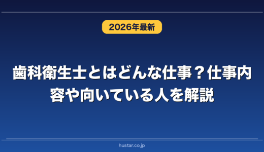 歯科衛生士とはどんな仕事？仕事内容や向いている人を解説