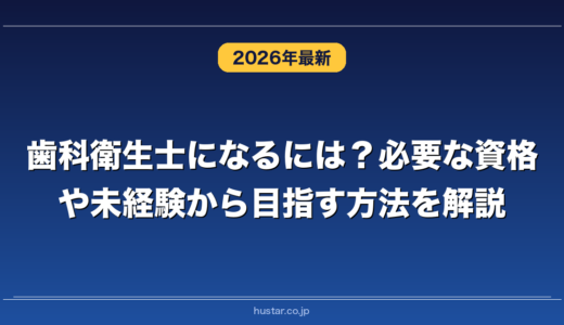 歯科衛生士になるには？必要な資格や未経験から目指す方法を解説