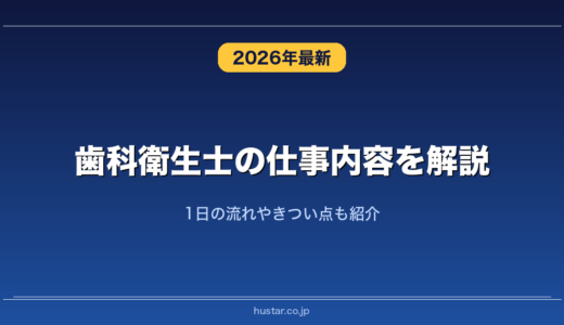 歯科衛生士の仕事内容を解説！1日の流れやきつい点も紹介