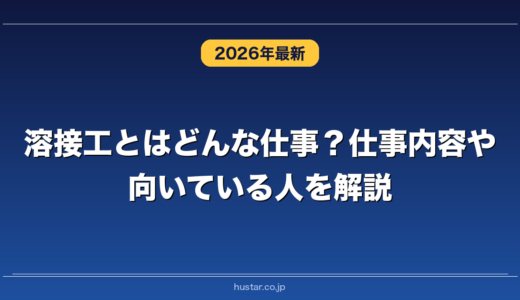 溶接工とはどんな仕事？仕事内容や向いている人を解説