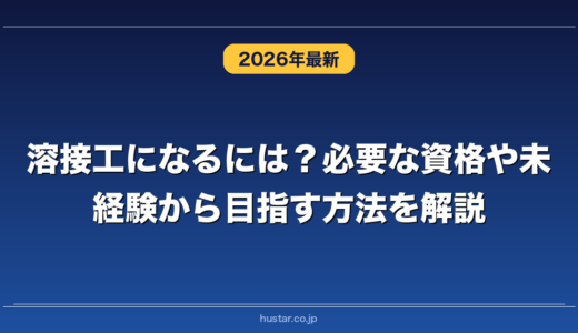 溶接工になるには？必要な資格や未経験から目指す方法を解説