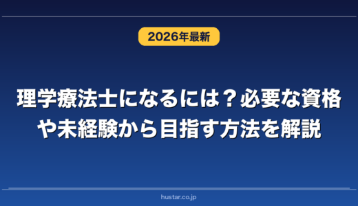理学療法士になるには？必要な資格や未経験から目指す方法を解説