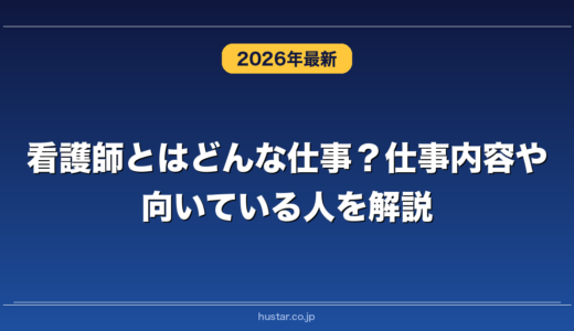 看護師とはどんな仕事？仕事内容や向いている人を解説