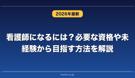 看護師になるには？必要な資格や未経験から目指す方法を解説