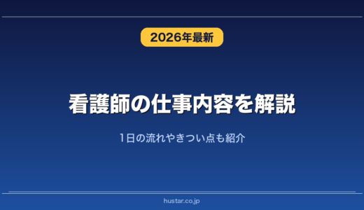 看護師の仕事内容を解説！1日の流れやきつい点も紹介
